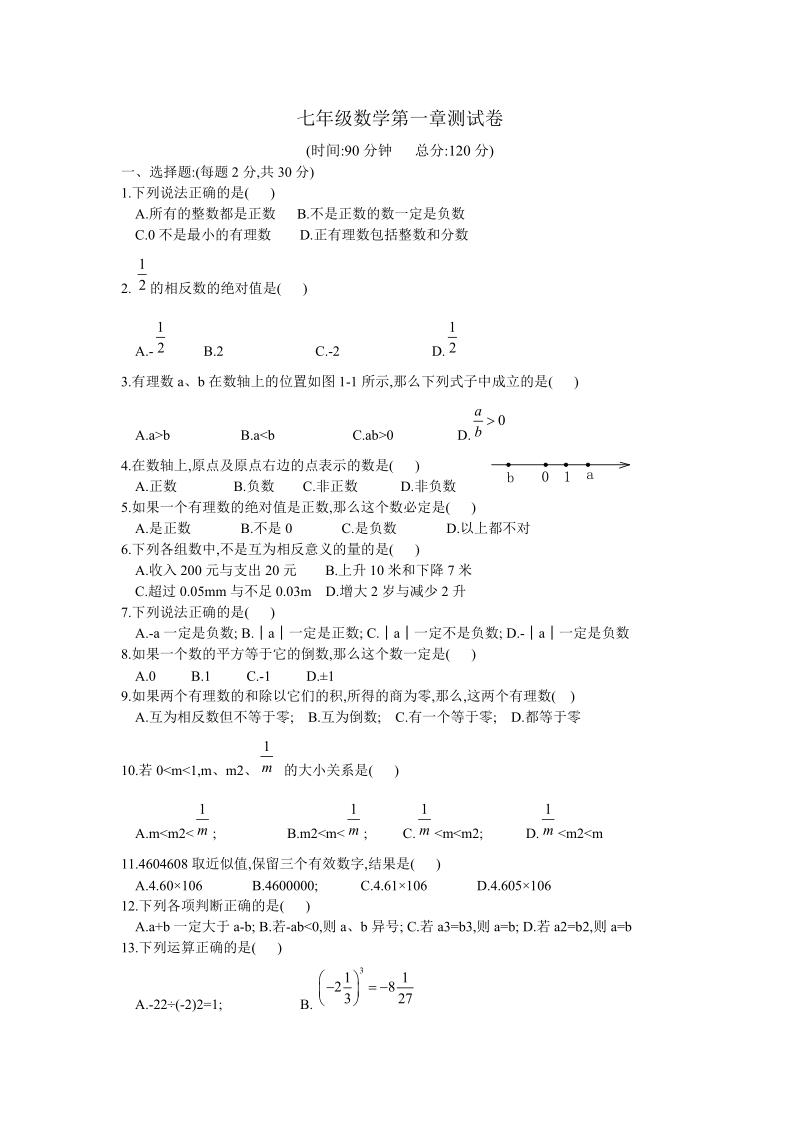 2018-2019学年人教版七年级上册数学第一章测试卷.doc_第1页