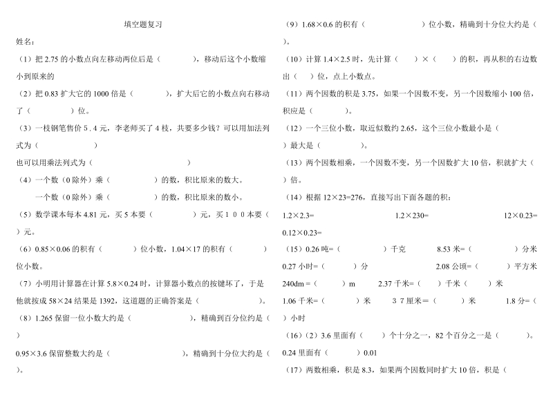 2018—2019学年五年级数学上册填空题复习.doc_第1页