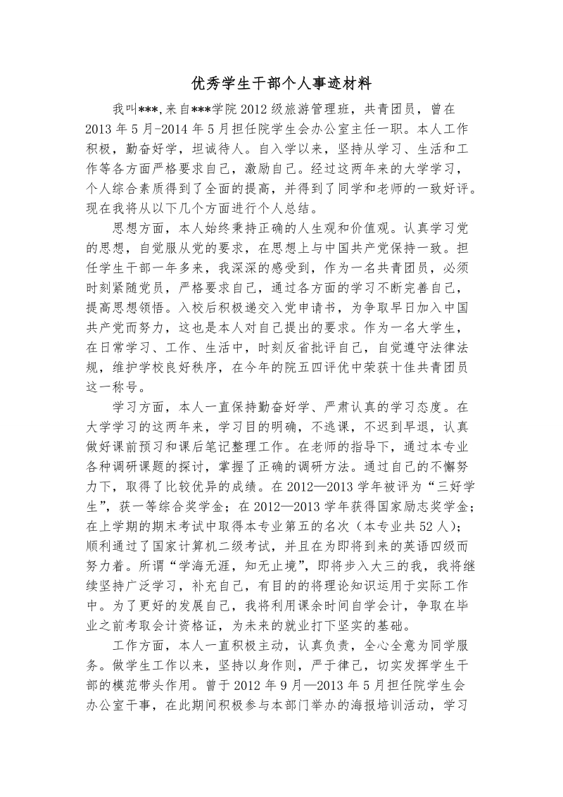 优秀学生干部个人事迹材料.doc_第1页