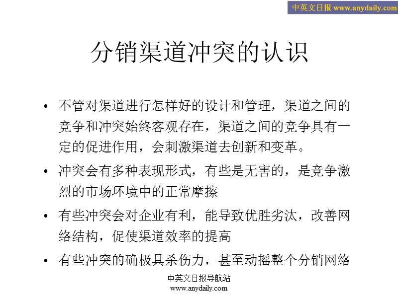 中英文日报导航站  渠道冲突分析与解决.ppt_第3页