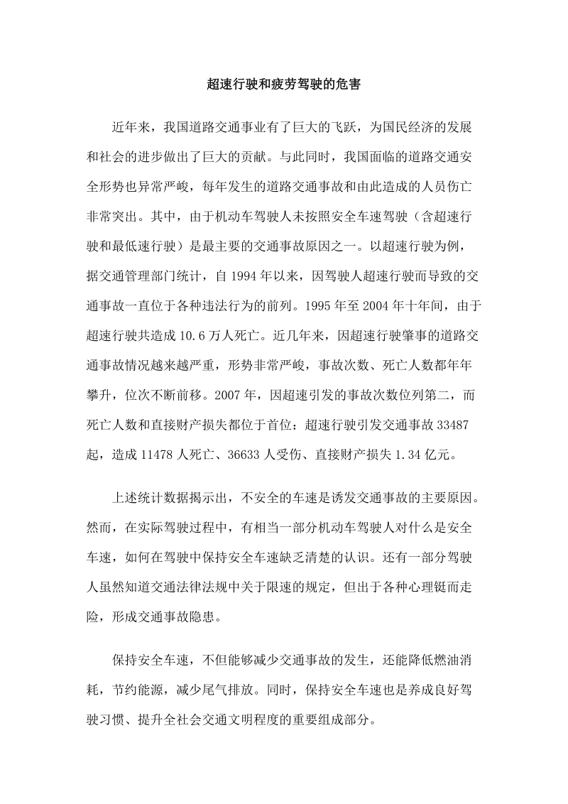 超速行驶和疲劳驾驶的危害.doc_第1页