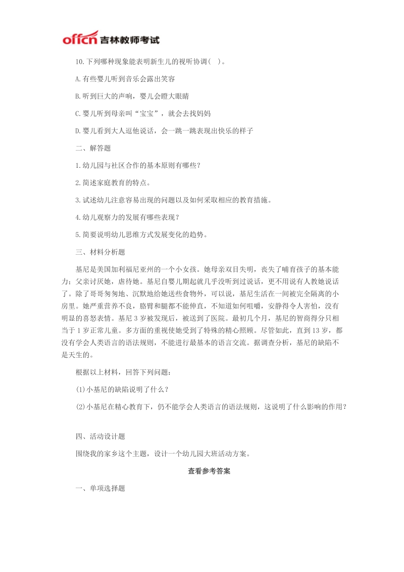 2014吉林省教师资格考试：幼儿《保教知识与能力》模拟试卷五.docx_第3页