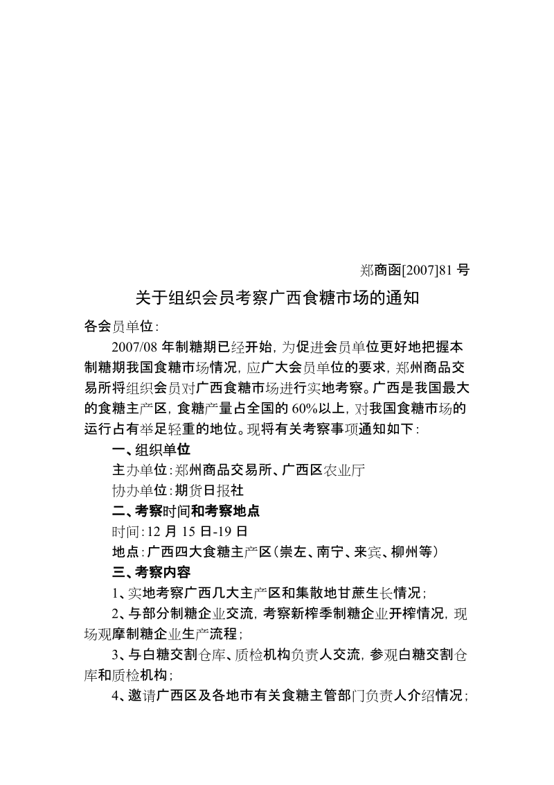 关于组织会员考察广西食糖市场的通知.doc_第1页