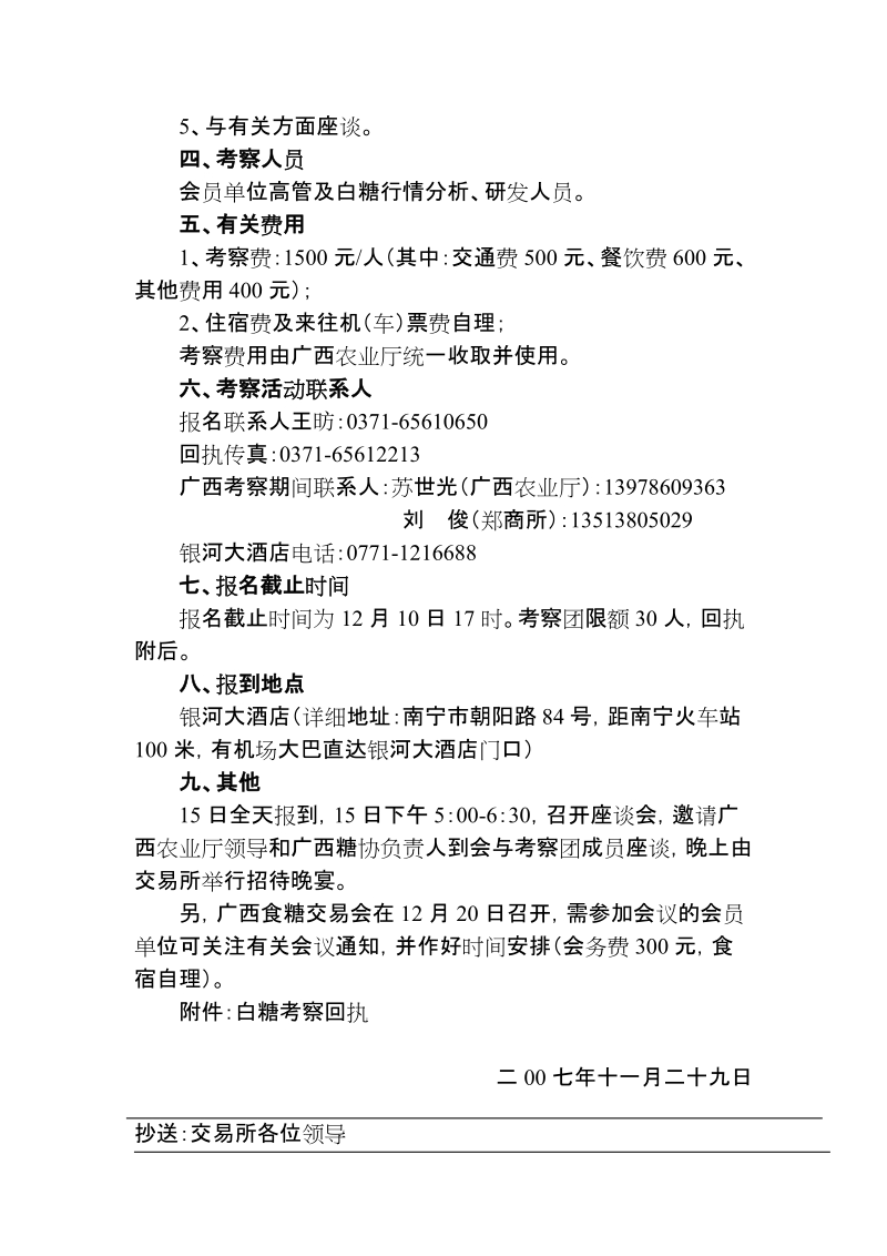 关于组织会员考察广西食糖市场的通知.doc_第2页