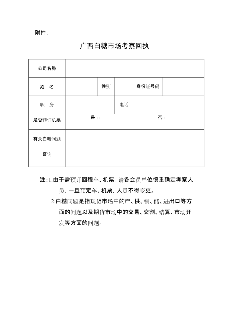 关于组织会员考察广西食糖市场的通知.doc_第3页