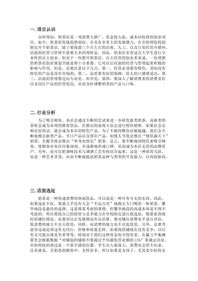 大学生奶茶店创业设计大赛策划书.docx_第3页