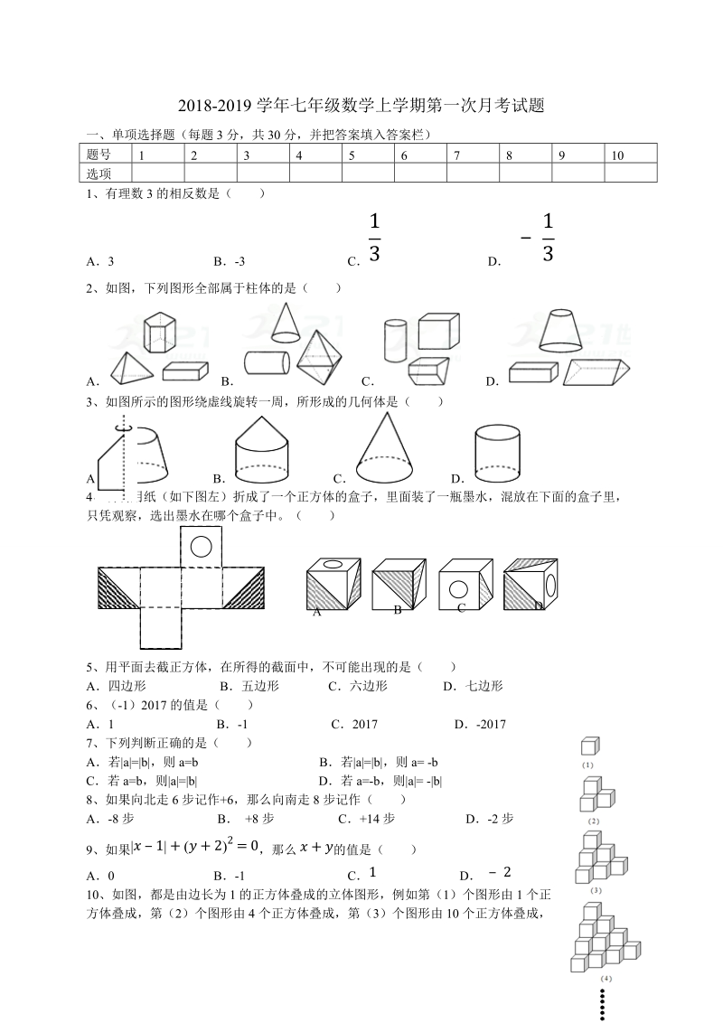 2018-2019学年 七年级数学上第一次月考试题含答案.doc_第1页