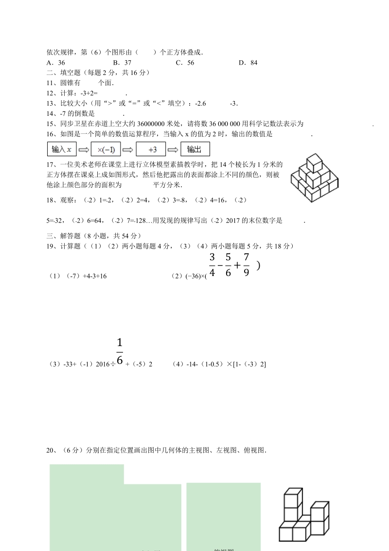 2018-2019学年 七年级数学上第一次月考试题含答案.doc_第2页