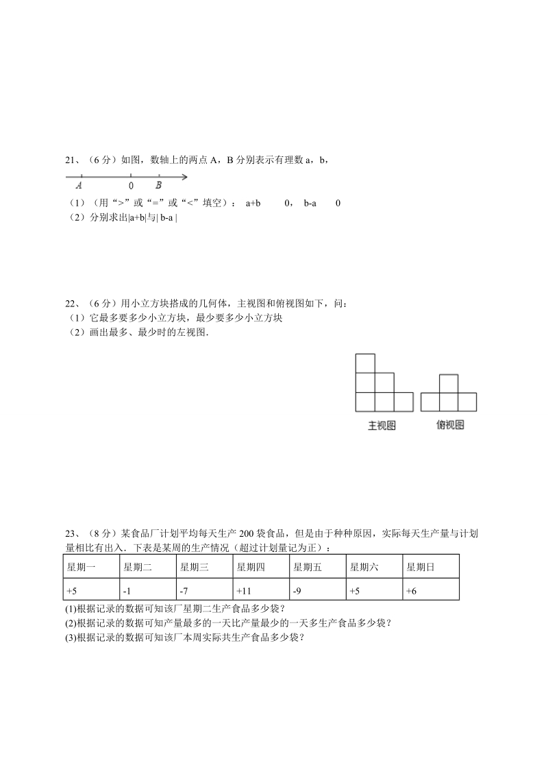 2018-2019学年 七年级数学上第一次月考试题含答案.doc_第3页