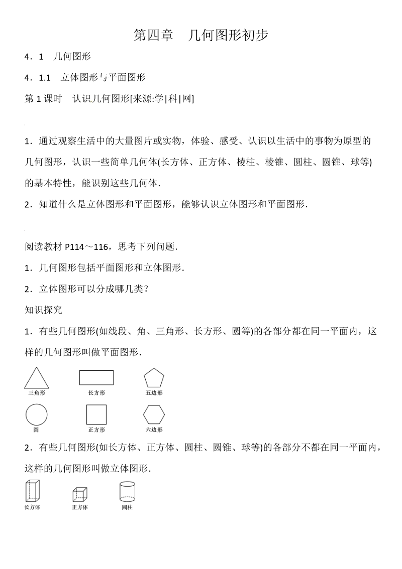 人教版七年级上册数学教案：第四章 4.1　几何图形.doc_第1页