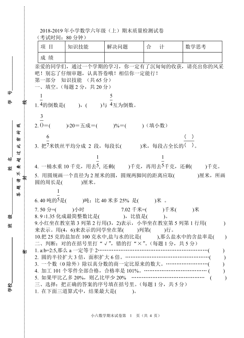 2018-2019学年小学数学六年级（上）期末质量检测试卷.doc_第1页