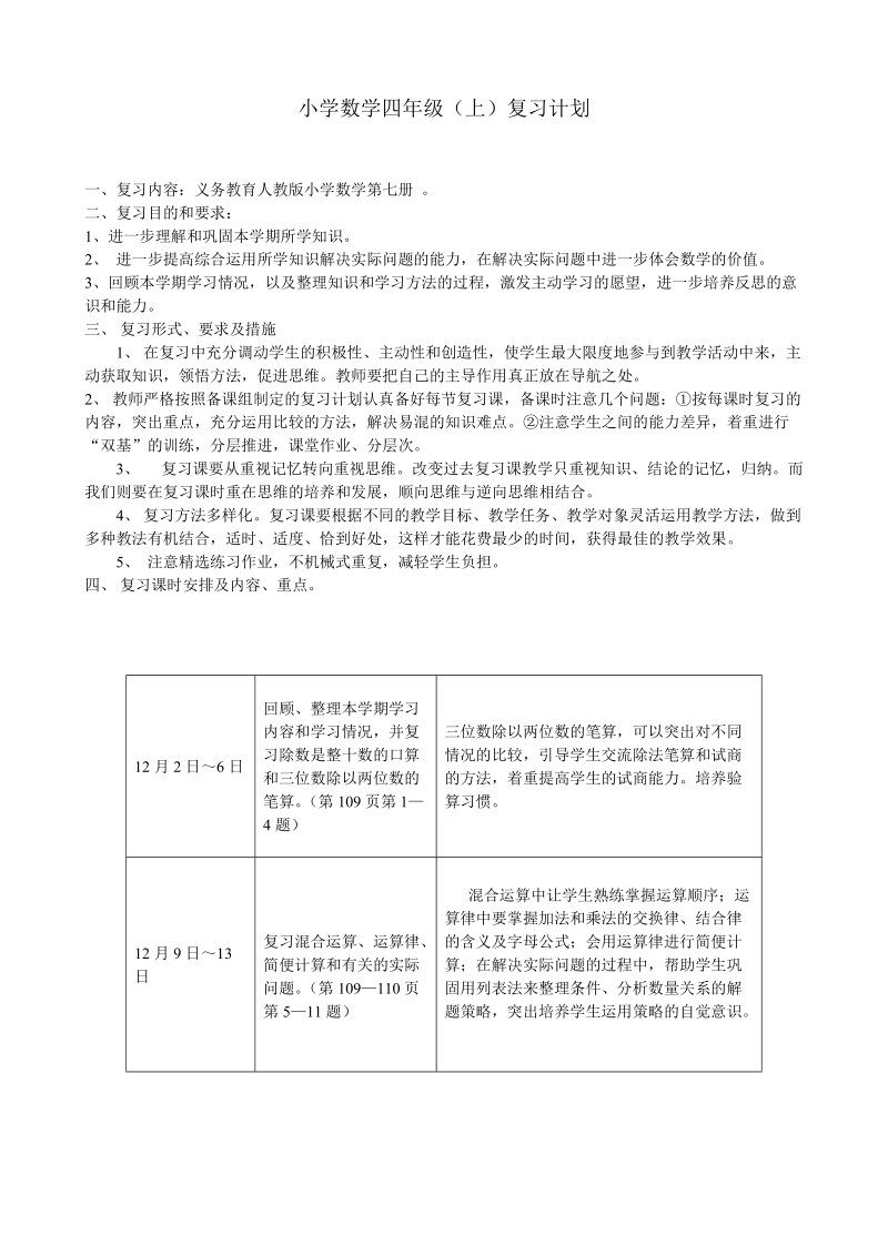 201 8-2019学年四年级数学上期末复习计划.doc_第1页