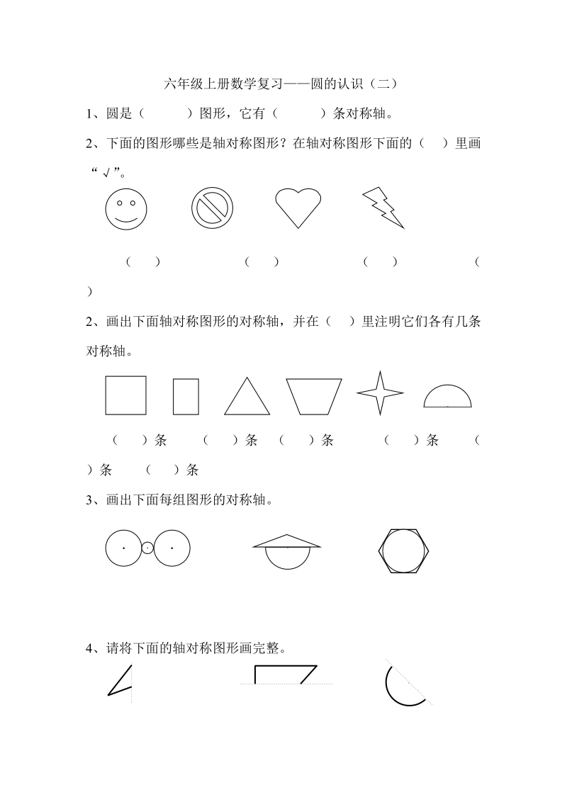 2018-2019学年六年级上册数学复习——圆的认识（二）.doc_第1页