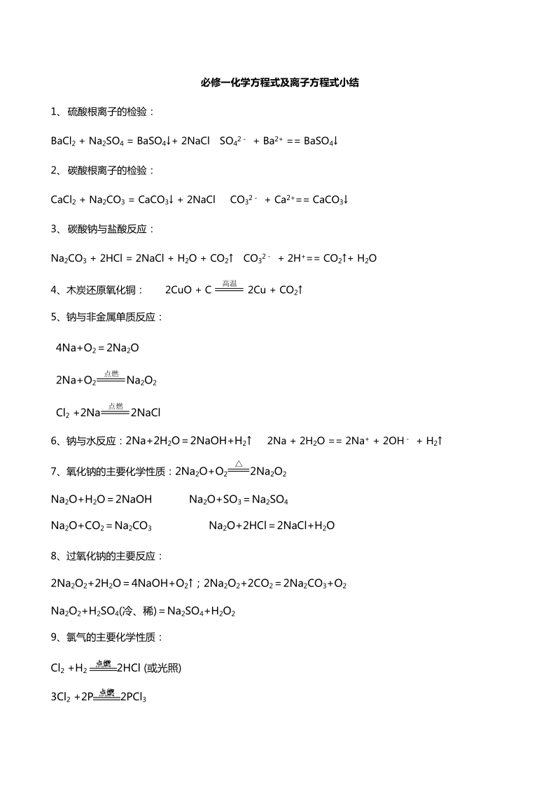 高一化学必修一化学方程式及离子方程式小结.doc_第1页