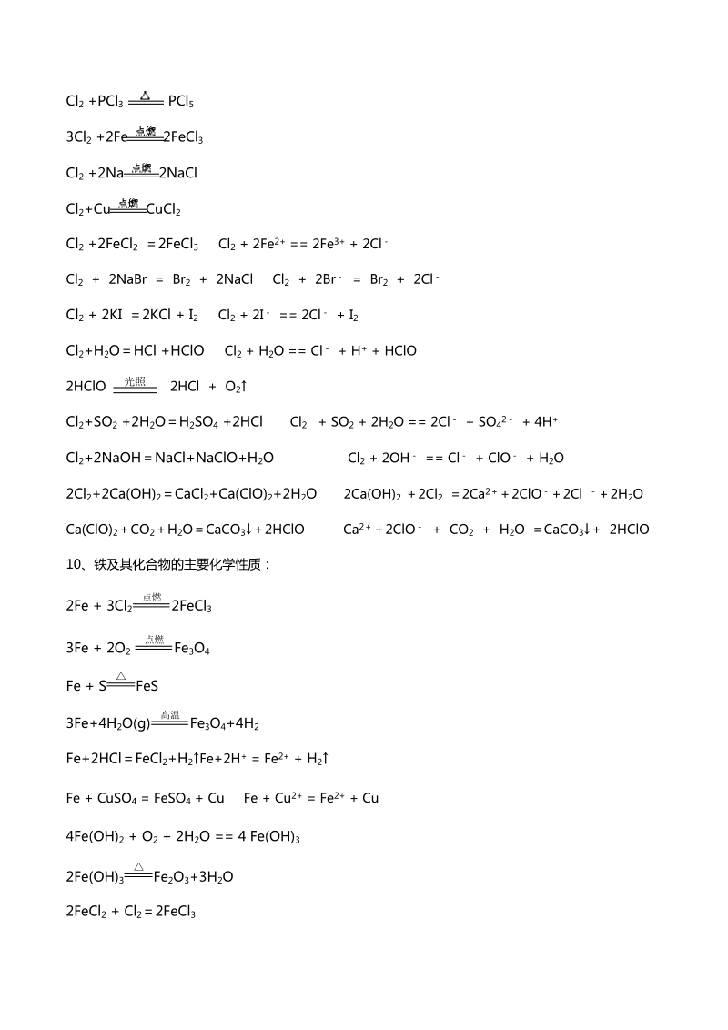 高一化学必修一化学方程式及离子方程式小结.doc_第2页