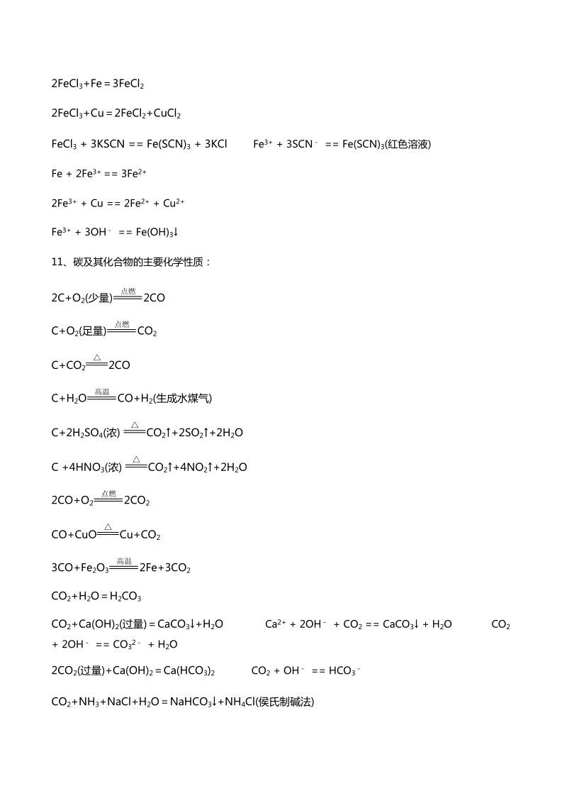 高一化学必修一化学方程式及离子方程式小结.doc_第3页