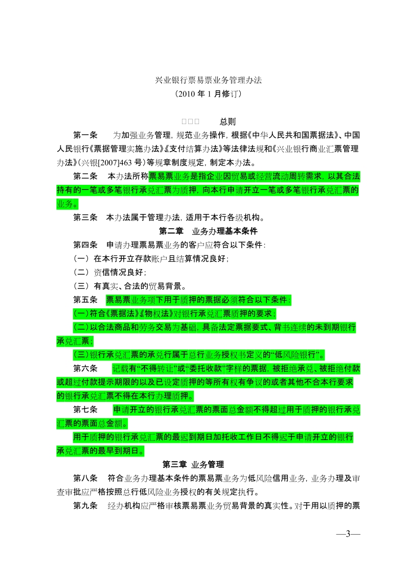 关于印发《兴业银行票易票业务管理办法.doc_第3页