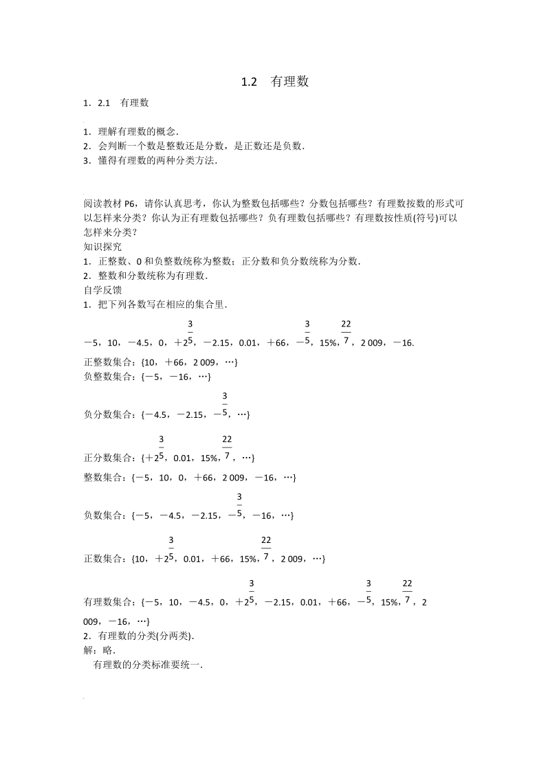 人教版七年级上册数学教案：第一章 1.2　有理数.doc_第1页