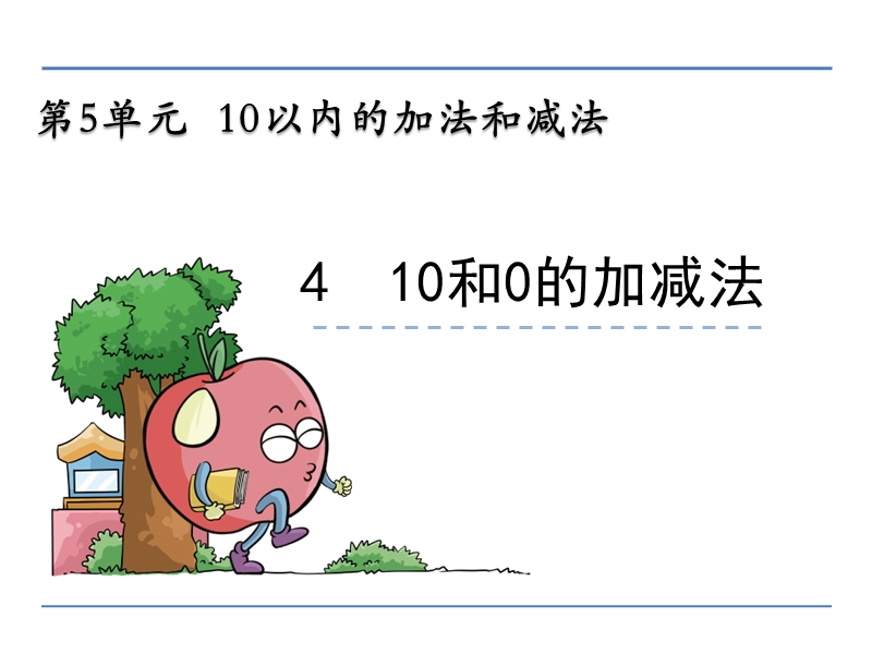 小学一年级数学教学课件《10和0的加减法 》.ppt_第1页