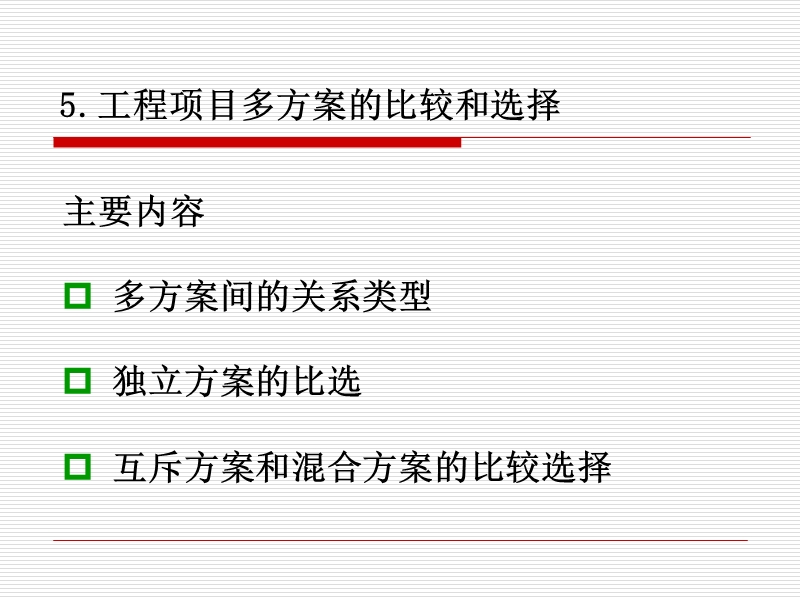 5.工程项目多方案的比较和选择.ppt_第3页