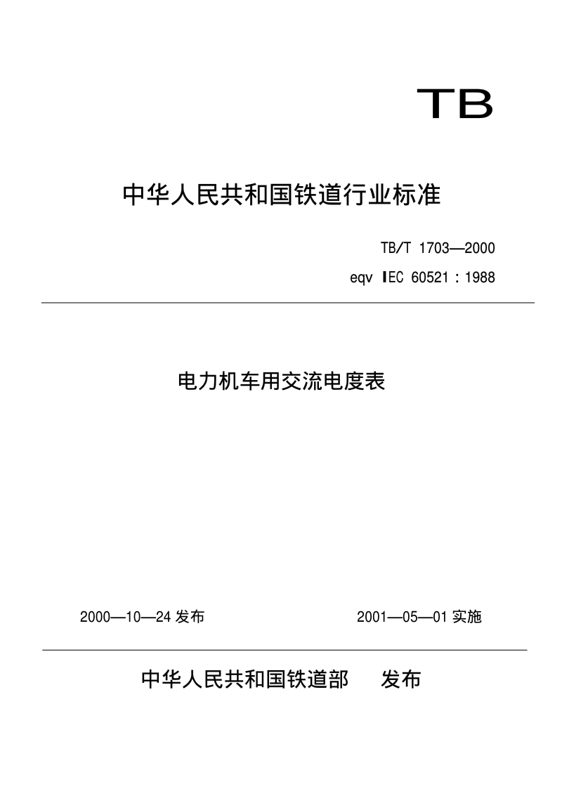 TBT 1703-2000 电力机车用交流电度表.pdf_第1页