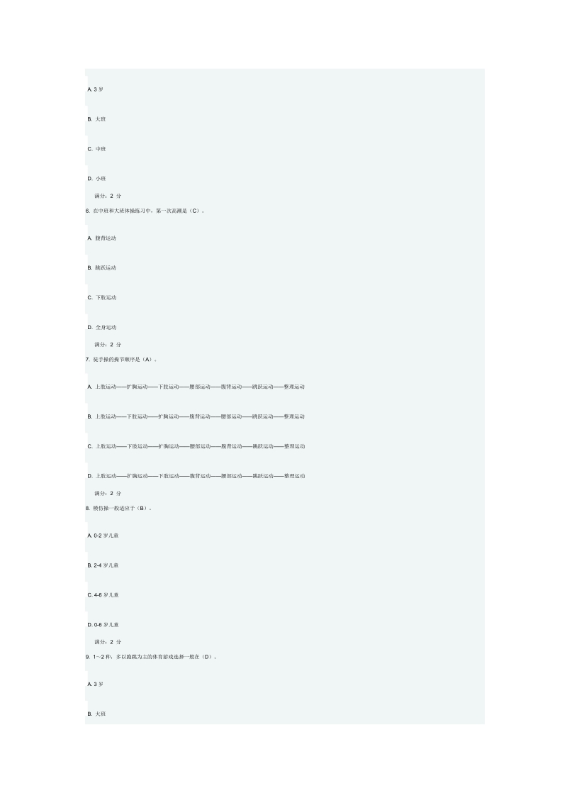 2014年福师《学前儿童体育教育》在线作业二.doc_第2页