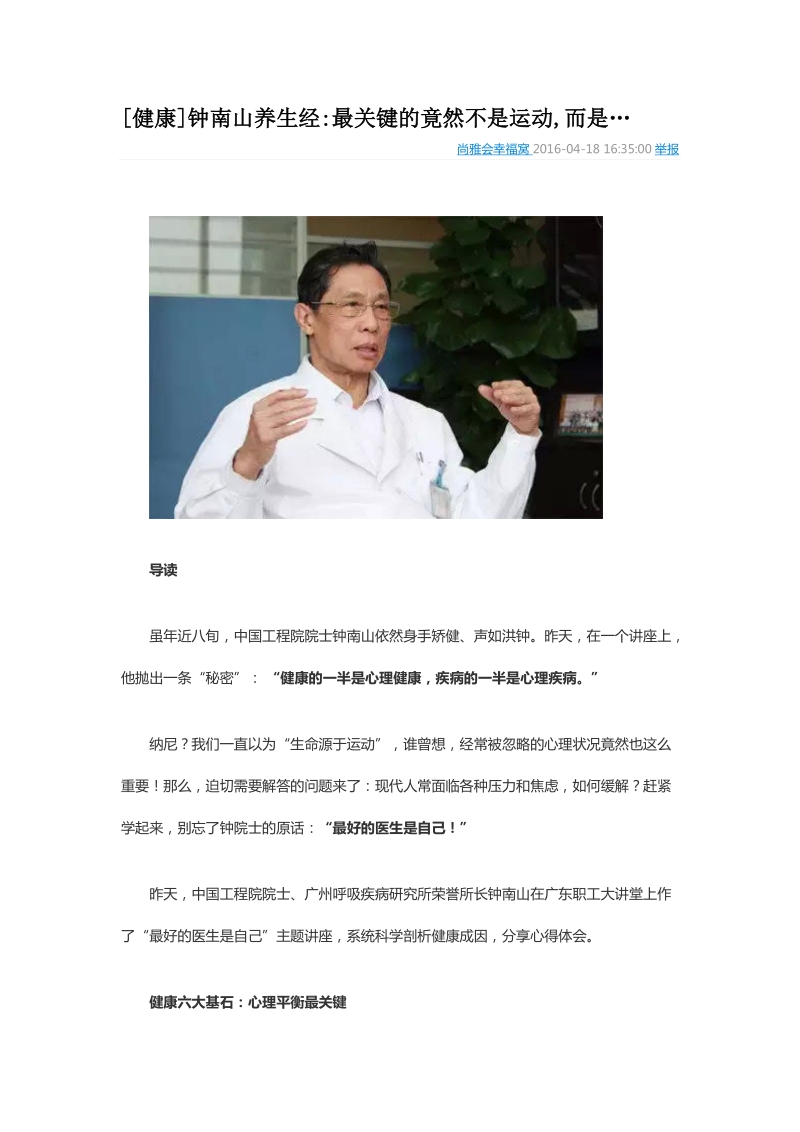 [健康]钟南山养生经最关键的竟然不是运动,而是….doc_第1页