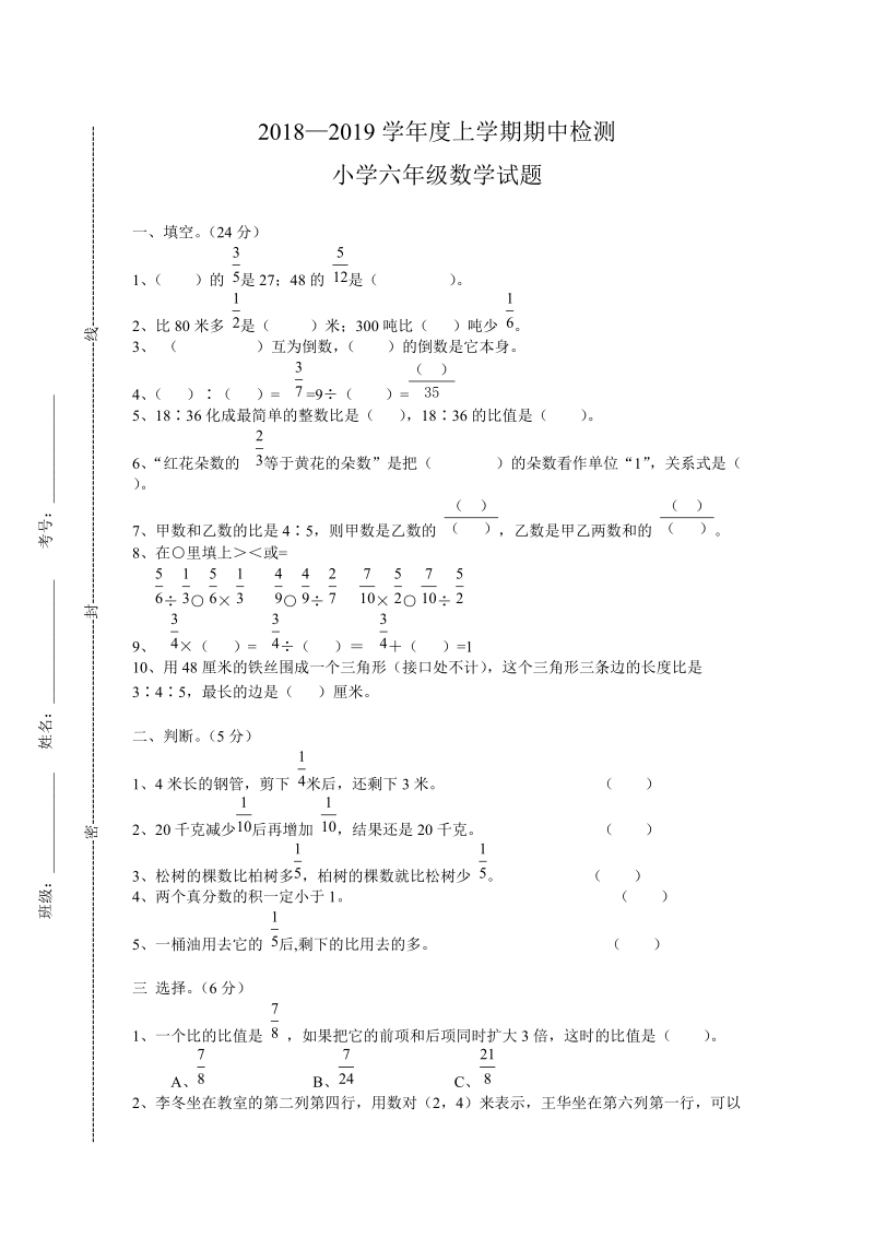 2018-2019学年度人教版六年级上册数学期中考试试卷.doc_第1页