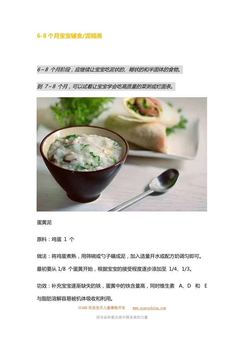 6-8个月宝宝辅食泥糊类.docx_第1页