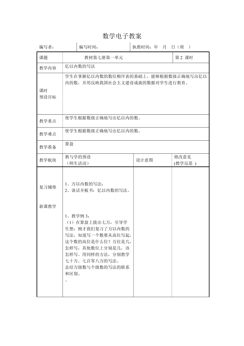 2018-2019学年人教版四年级上《大数的认识》亿以内数的写法教案.doc_第1页