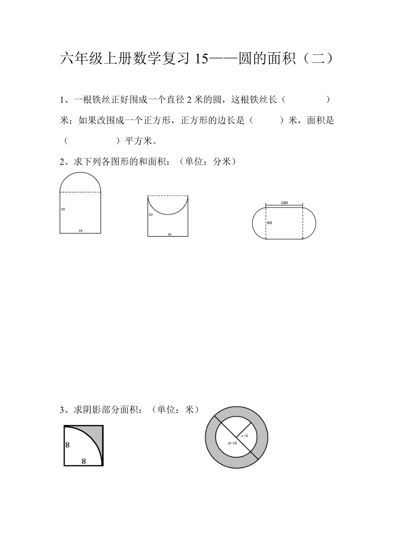 2018-2019学年六年级上册数学复习——圆的面积（二）.doc_第1页