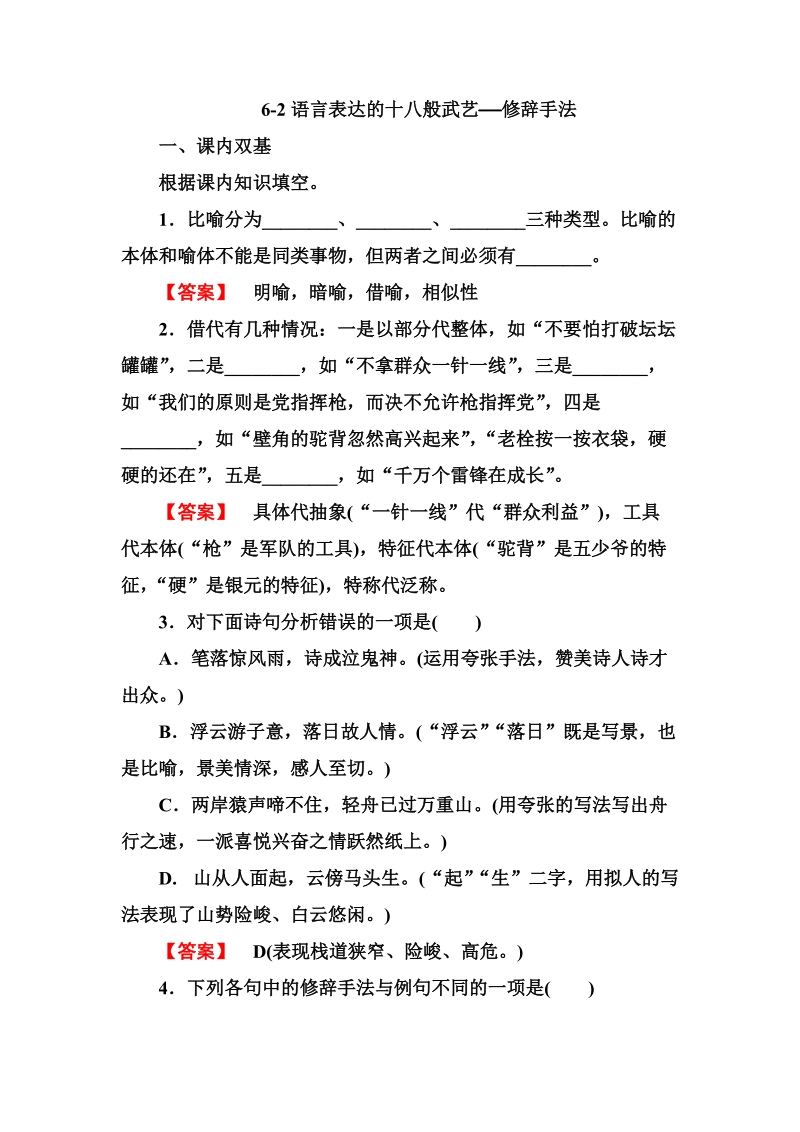 6-2语言表达的十八般武艺——修辞手法.doc_第1页