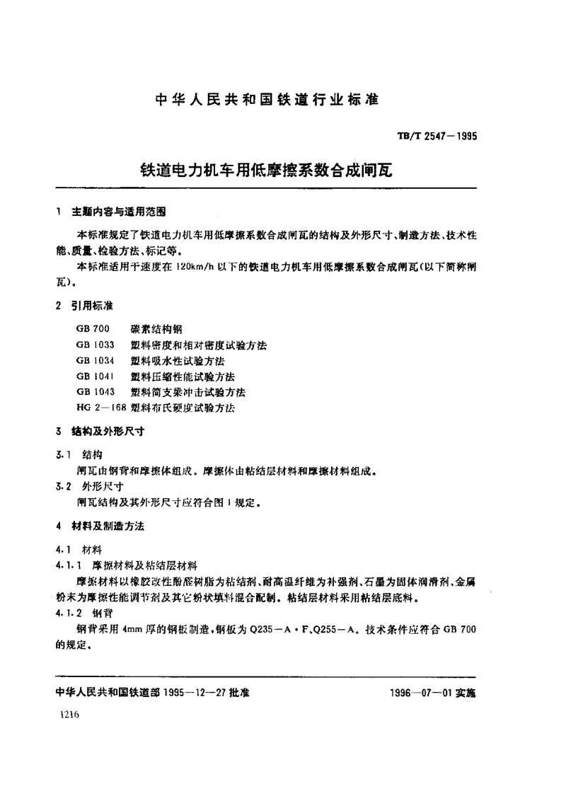 TBT  2547-1995 铁道电力机车用低摩擦系数合成闸瓦.pdf_第1页