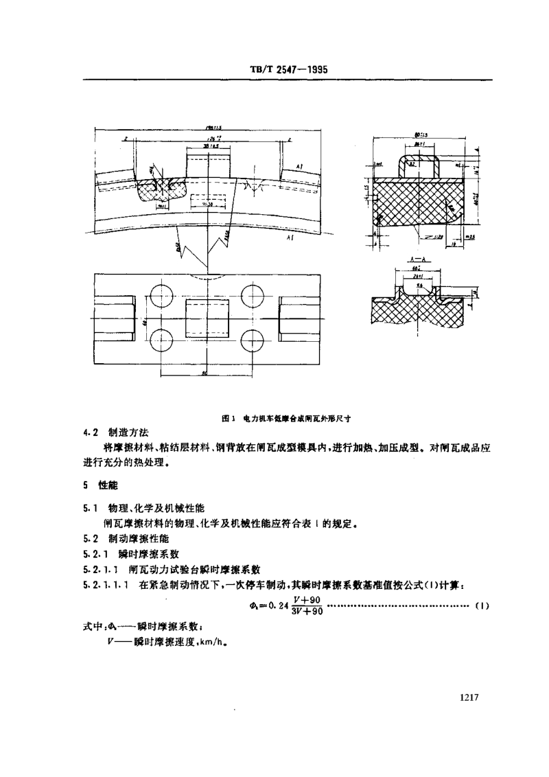 TBT  2547-1995 铁道电力机车用低摩擦系数合成闸瓦.pdf_第2页