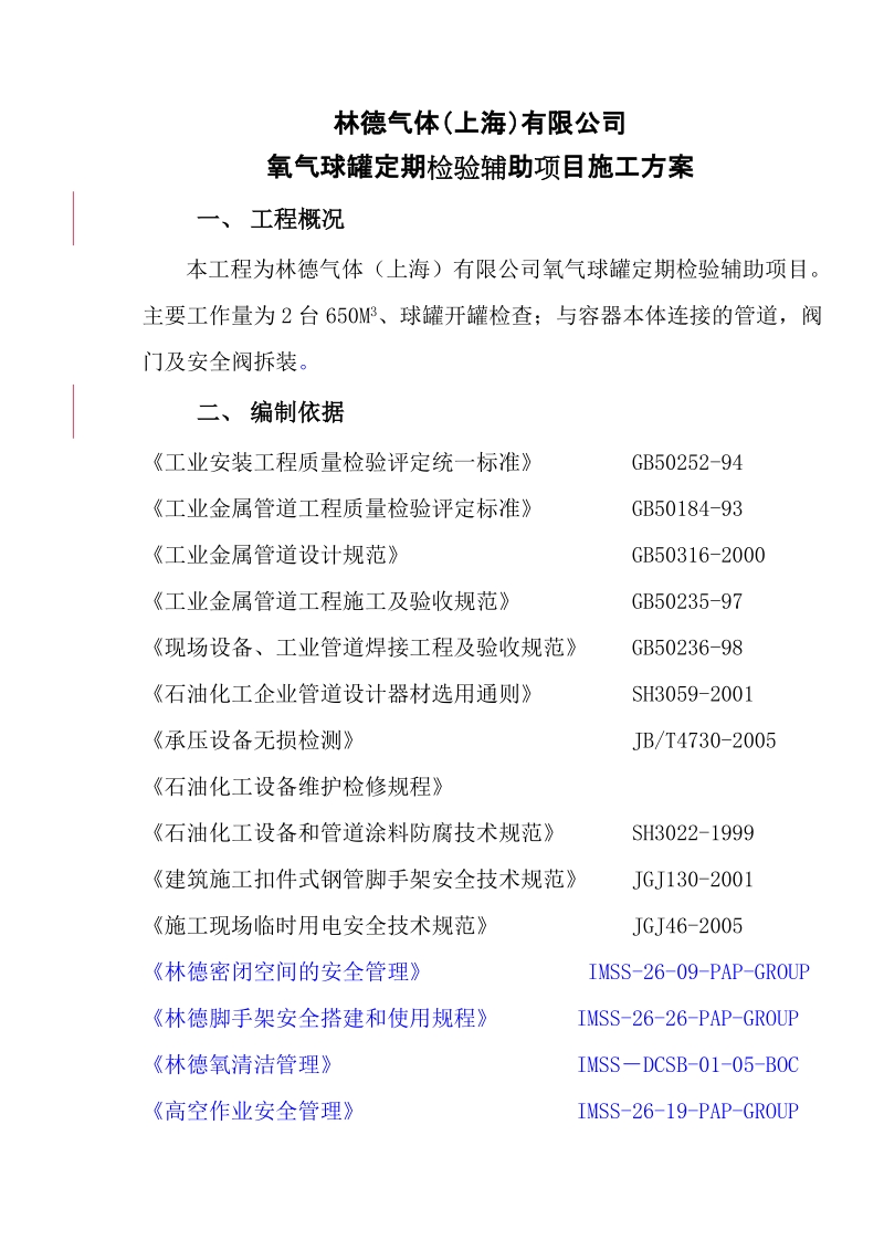 辅助单位氧气球罐检查施工方案.doc_第1页