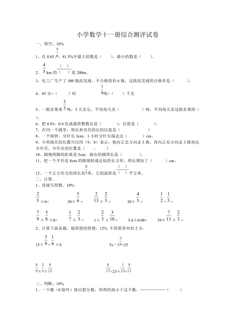 2018-2019学年小学数学十一册综合测评试卷.doc_第1页