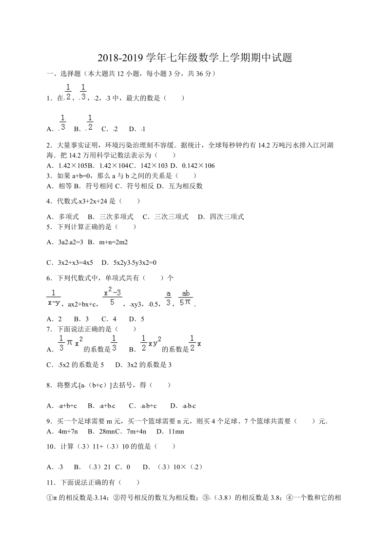 2018~-2019学年七年级数学上期中 试 题含答案.doc_第1页