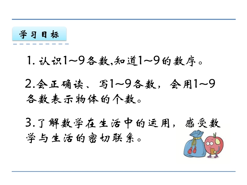 小学一年级数学教学课件《1-9的认识 》.ppt_第2页