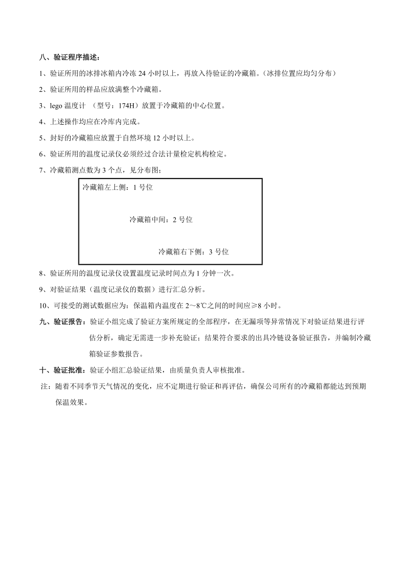 冷藏箱验证方案、报告.doc_第2页