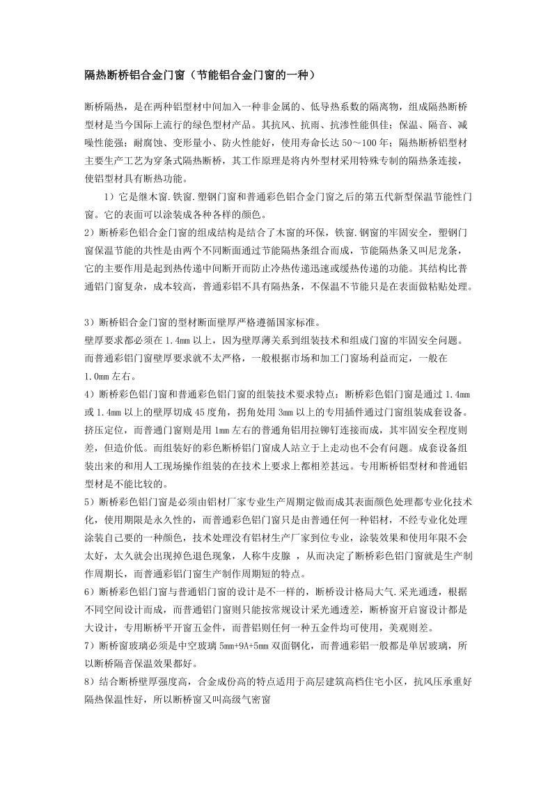 断桥铝门窗介绍及安装施工组织设计工艺.doc_第1页