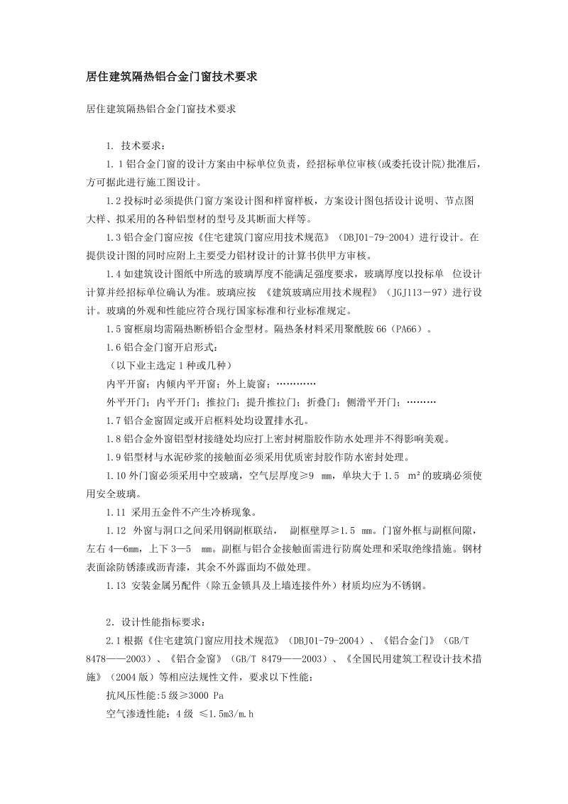 断桥铝门窗介绍及安装施工组织设计工艺.doc_第2页