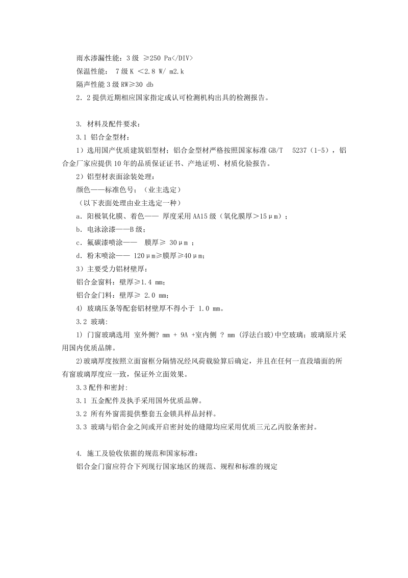 断桥铝门窗介绍及安装施工组织设计工艺.doc_第3页