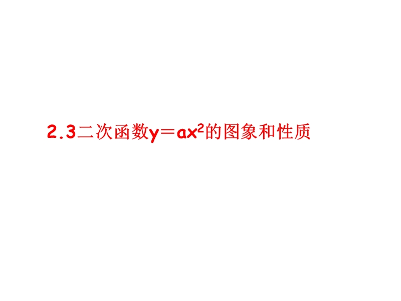 九年级数学二次函数y=ax的图象和性质.ppt_第1页