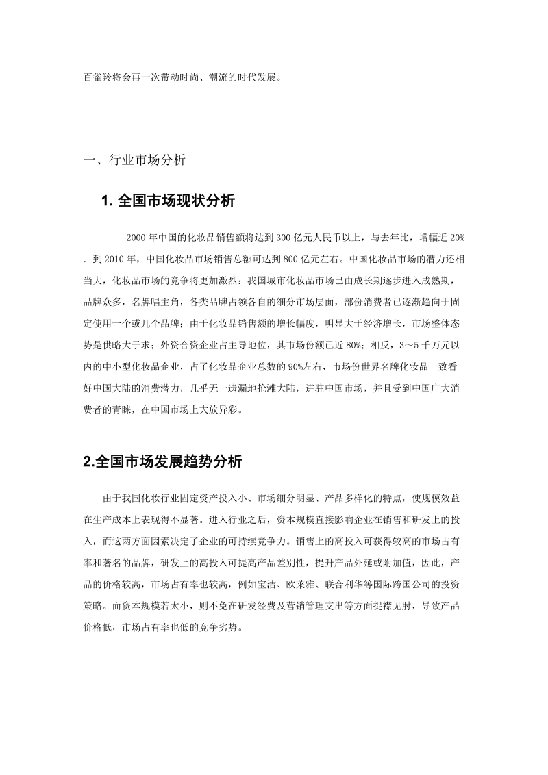 百雀羚市场分析报告.doc_第2页