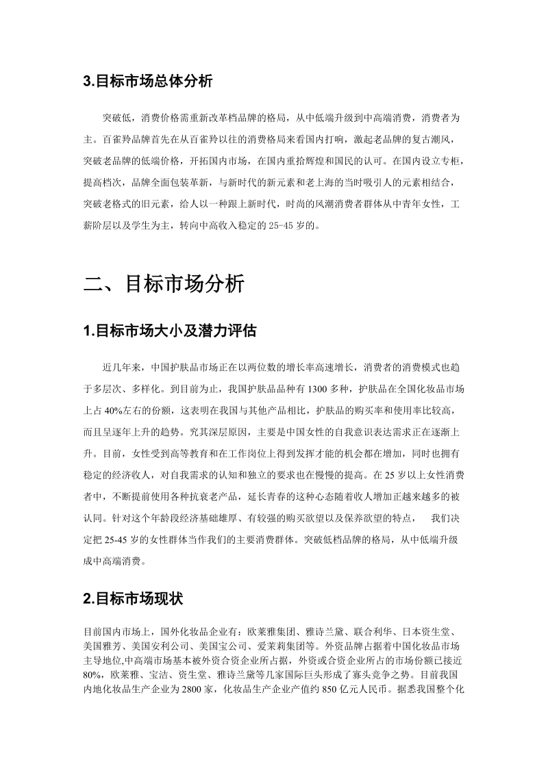 百雀羚市场分析报告.doc_第3页