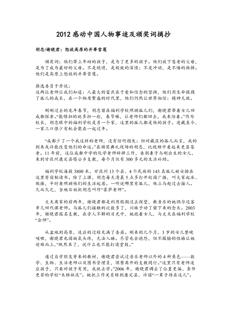 2012感动中国人物事迹及颁奖词摘抄.doc_第1页