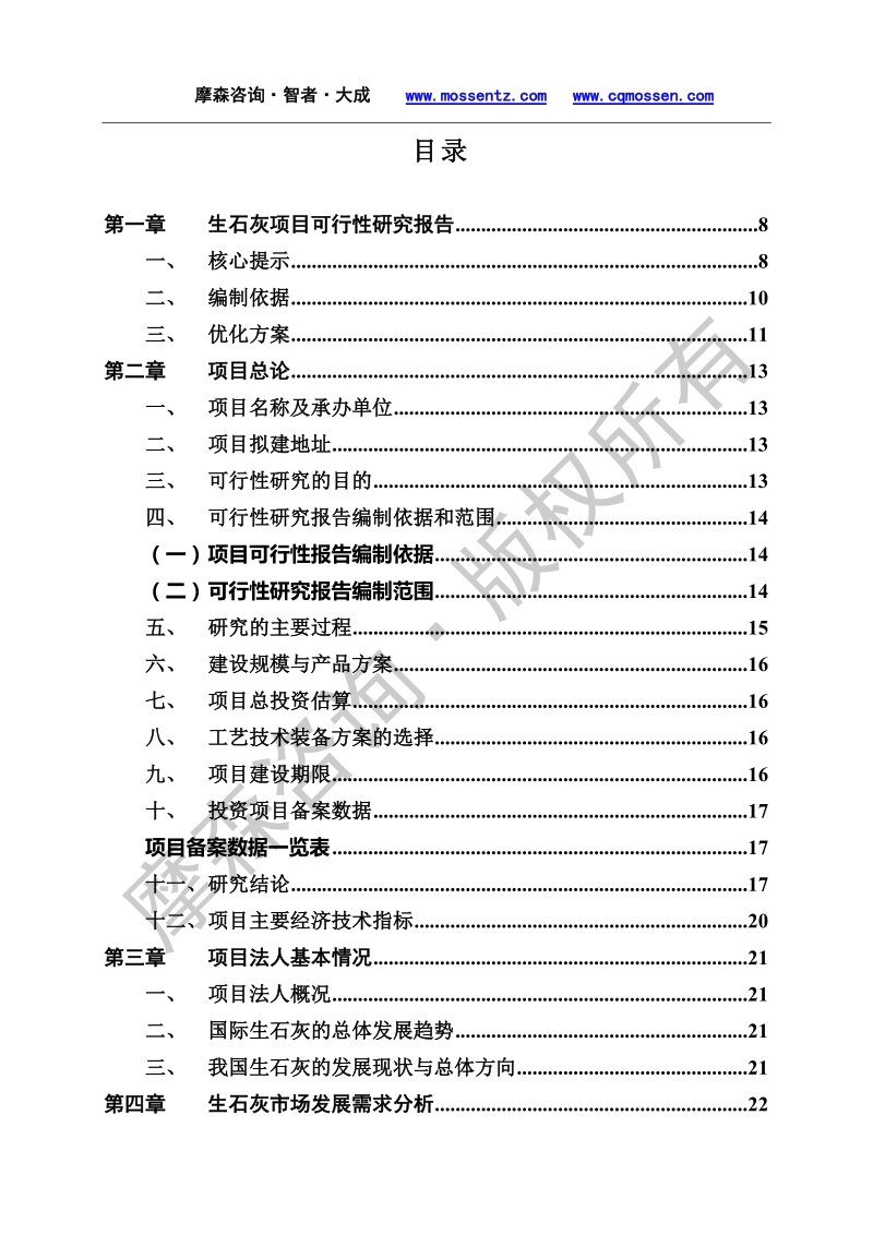 生石灰生产项目可行性研究报告.doc_第3页