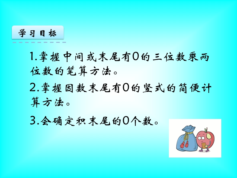 《因数中间或末尾有0的乘法》ppt课件.ppt_第2页