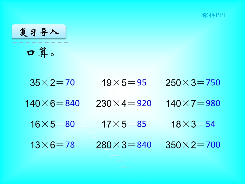 《因数中间或末尾有0的乘法》ppt课件.ppt_第3页