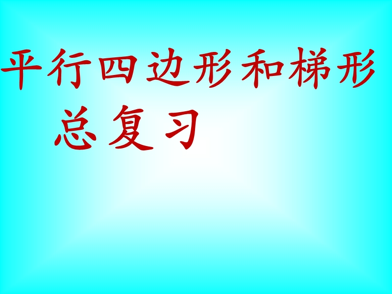 201 8-2019学年人教版四年级上《平行四边形和梯形》期末复习课件.ppt_第1页